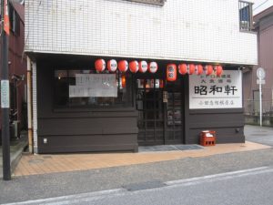 レトロ居酒屋　昭和軒　外観