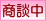 只今商談中の物件です。