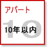 アパート| 築5年以内