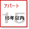 アパート| 築15年以内