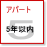 アパート| 築5年以内