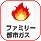 ファミリー都市ガス