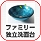 ファミリー独立洗面台