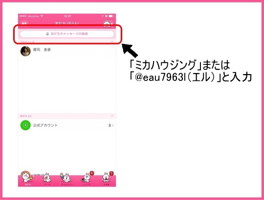 「ミカハウジング」または「@eau7963l(エル）」と入力