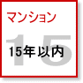 マンション| 築15年以内