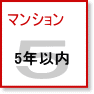 マンション| 築5年以内