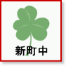 相模原市立 新町中学校区