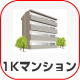 1K賃貸マンション物件一覧