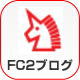 FC2 物件紹介ブログ