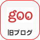 旧ブログ　gooブログ