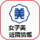 女子美術大学 近隣情報