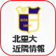 北里大学 近隣情報