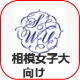 相模女子大生向け 賃貸一覧