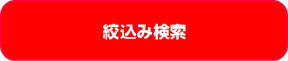 絞込み検索