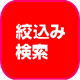 絞込み検索|予算・間取・駅からの距離など、条件を絞り込んで検索できます