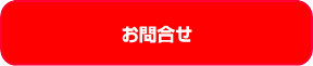 希望条件登録　ラインでお問合せ