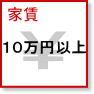 ファミリー| 家賃１０万円台以上