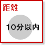 シングル| 駅徒歩１０分以内賃貸