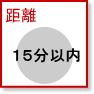 シングル| 駅徒歩１５分以内賃貸