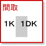 間取| １Ｒ・１Ｋ・１ＤＫ賃貸