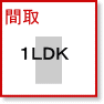 間取| １ＬＤＫ賃貸