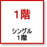 シングル 1階