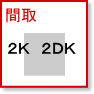 間取| ２Ｋ・２ＤＫ賃貸