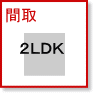 間取| ２ＬＤＫ賃貸