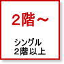 シングル 2階以上