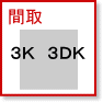 間取| ３Ｋ・３ＤＫ賃貸