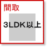 間取| ３ＬＤＫ・４ＤＫ・４ＬＤＫ賃貸