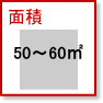 面積| ５０～６０㎡賃貸