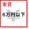 ファミリー| 家賃６万円以下