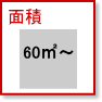 面積| ６０㎡以上賃貸