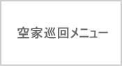 空室巡回メニュー