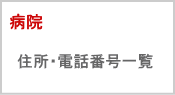 小田急　相模原　病院　一覧