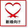 新婚向け物件一覧