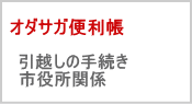 オダサガ便利帳| 引越しの手続きや市役所のお問合せ先一覧