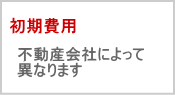 初期費用について