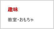 サウザンロード商店街　趣味・教室