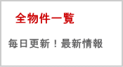 小田急 相模原 全物件一覧| 毎日更新！