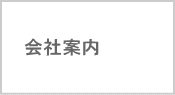 ミカハウジンング　会社案内