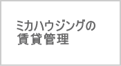 賃貸管理について