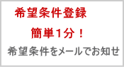 小田急　相模原　希望条件　登録