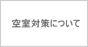 空室対策について