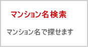 小田急　相模原　マンション　検索