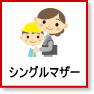 シングルマザー 保育園やスーパーが近い物件一覧