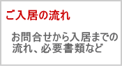 契約から入居までの流れ