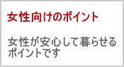 女性　１人暮らし　ポイント