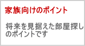 ファミリーの部屋探しのポイント| 将来を見据えた部屋探しが大切です